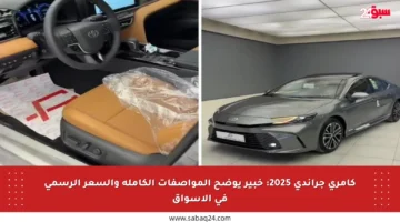 كامري جراندي 2025: خبير يوضح المواصفات الكاملة والسعر الرسمي في الأسواق